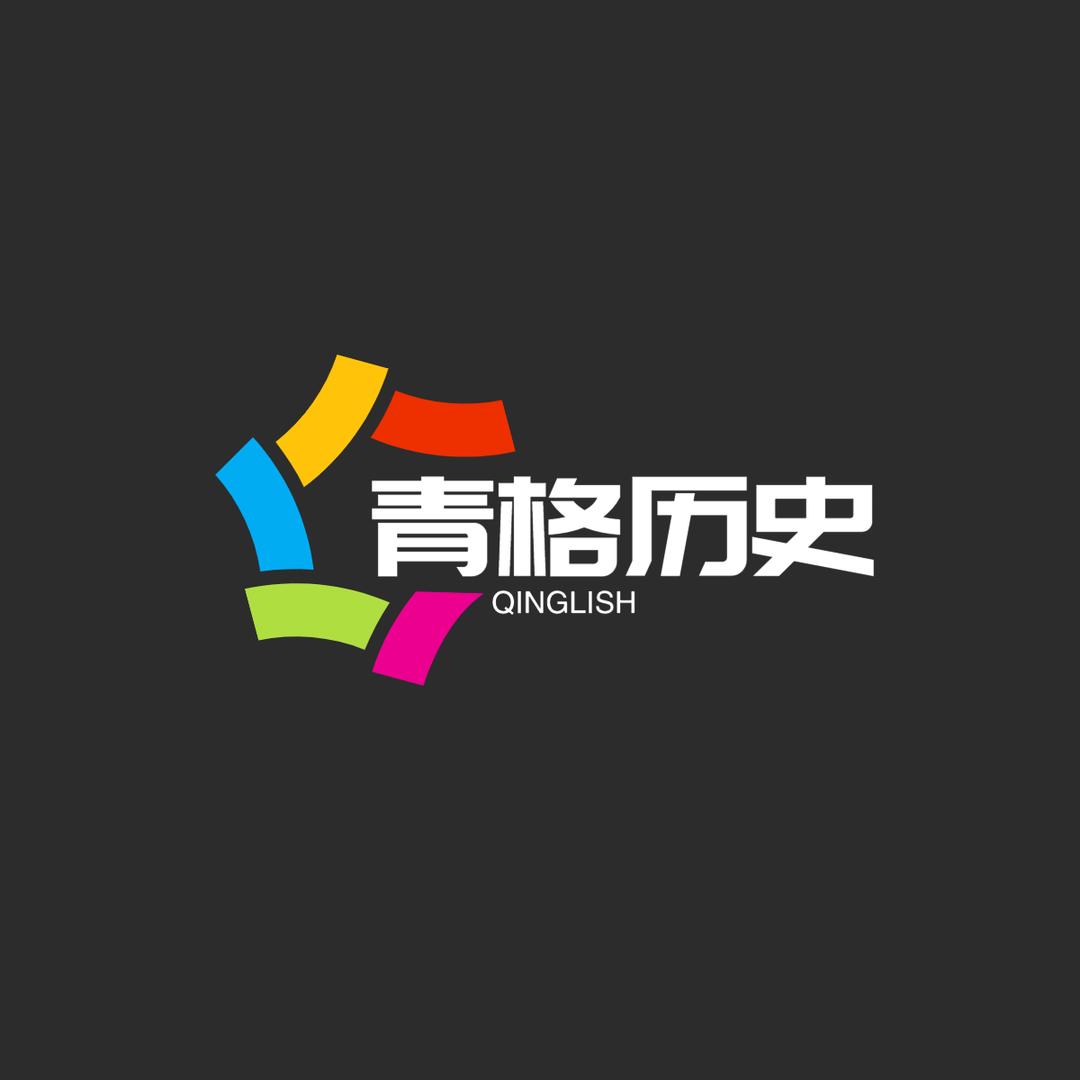 青格历史Qinglish
