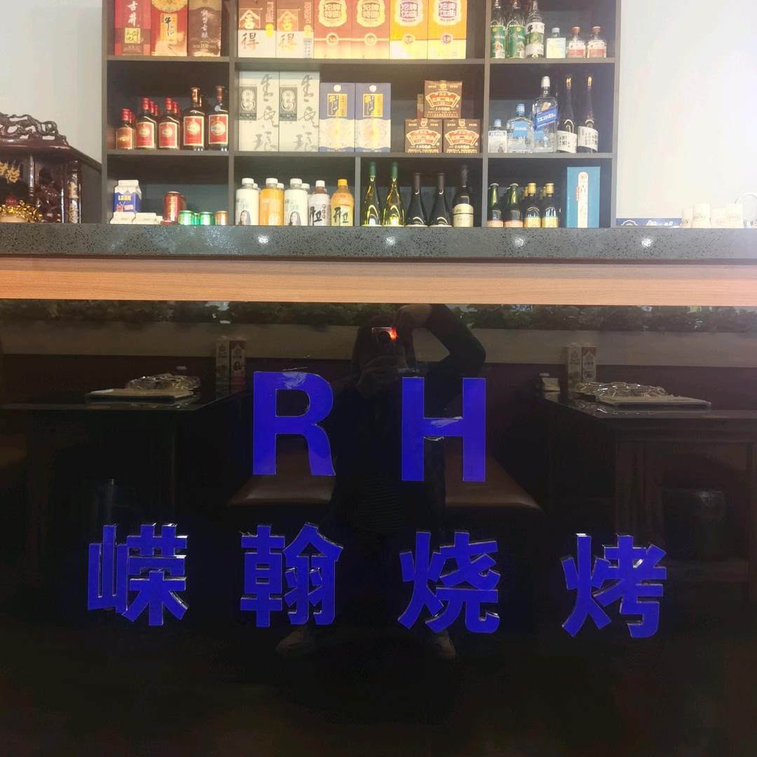 即墨市名都苑嵘翰烤肉店
