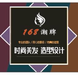 云梦168潮牌发型设计理发店