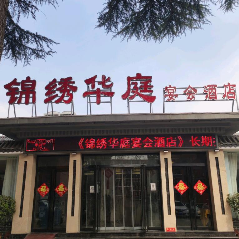 锦绣华庭宴会酒店官方号