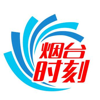 烟台时刻