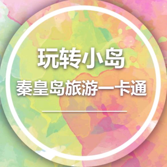 秦皇岛智慧旅游年票