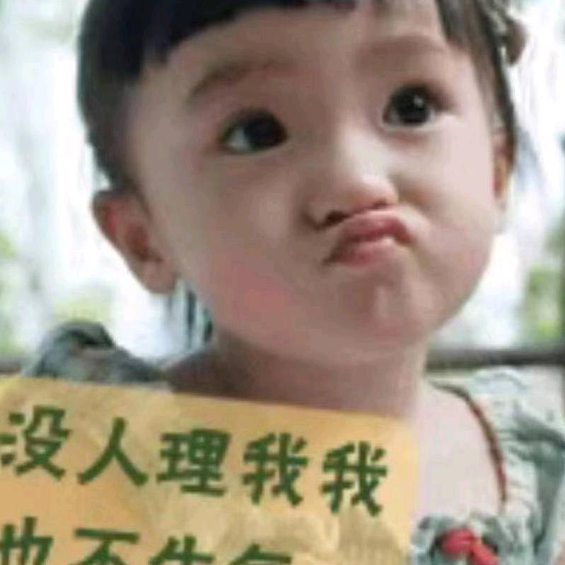 没人理我我也不生气