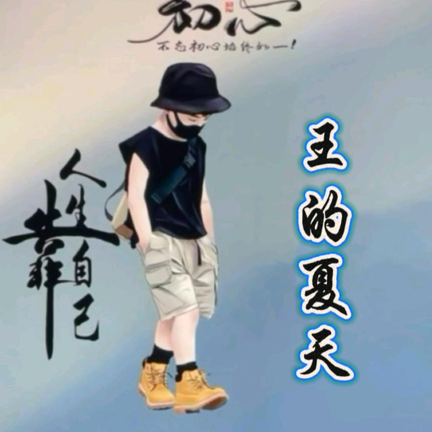 王的夏天
