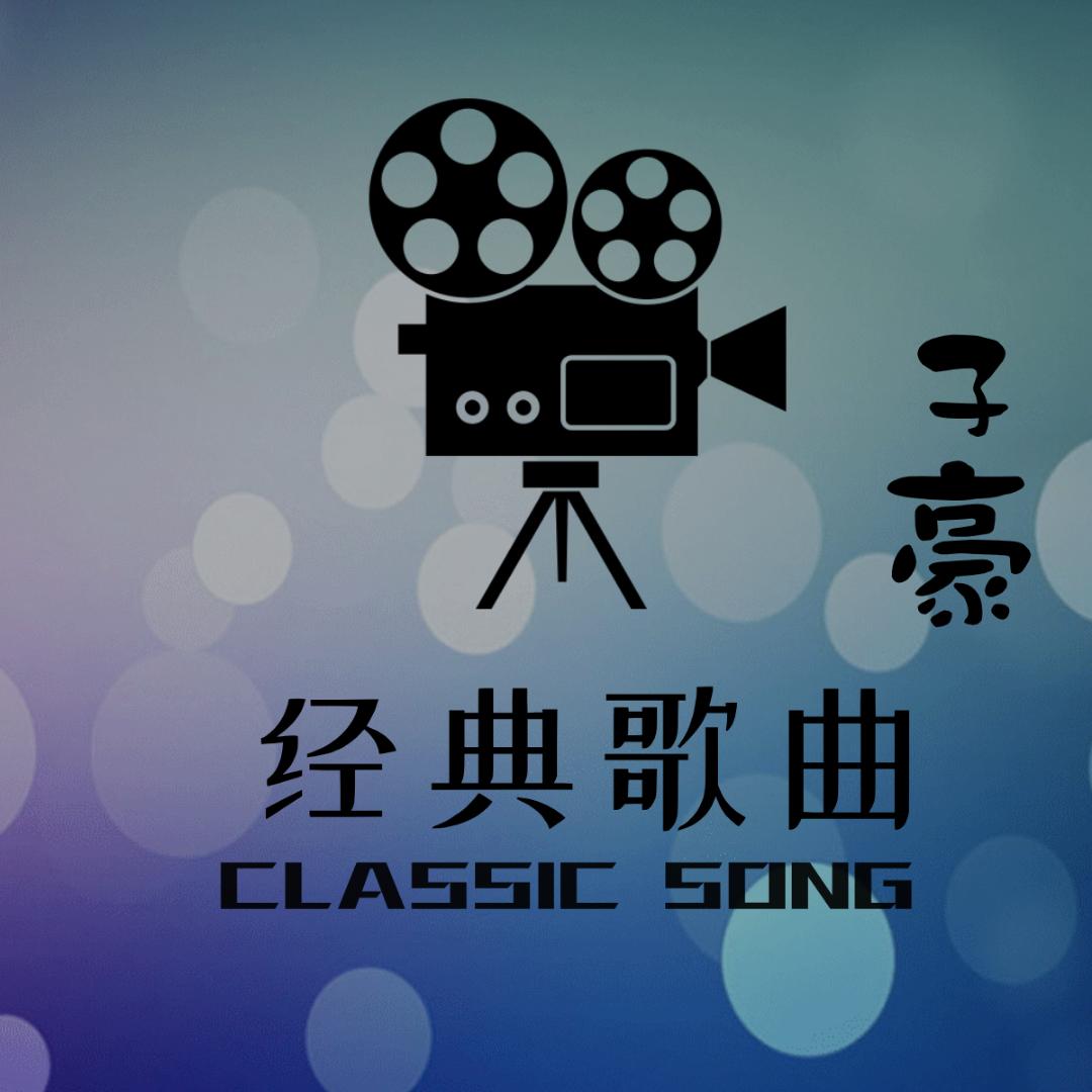 经典歌曲子豪