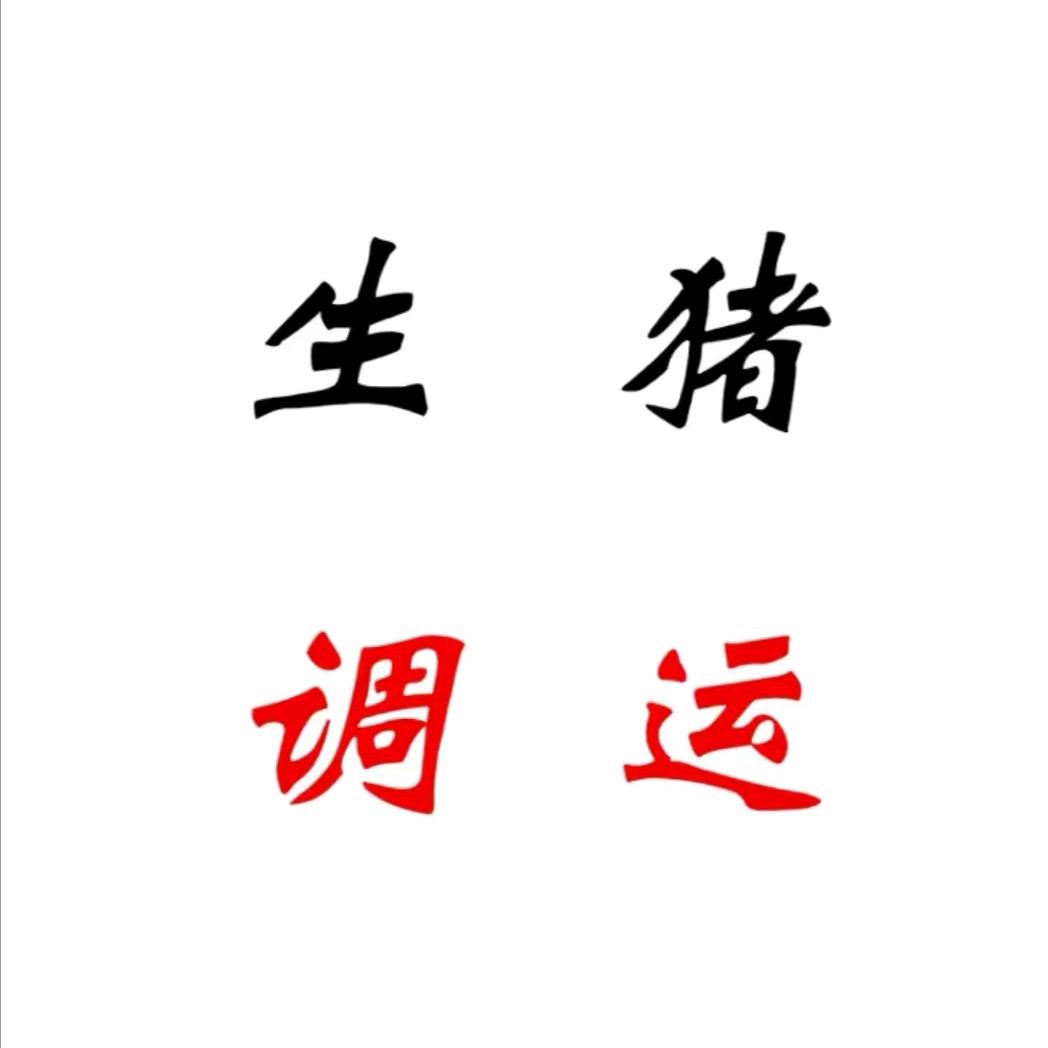 好运来~收猪大队