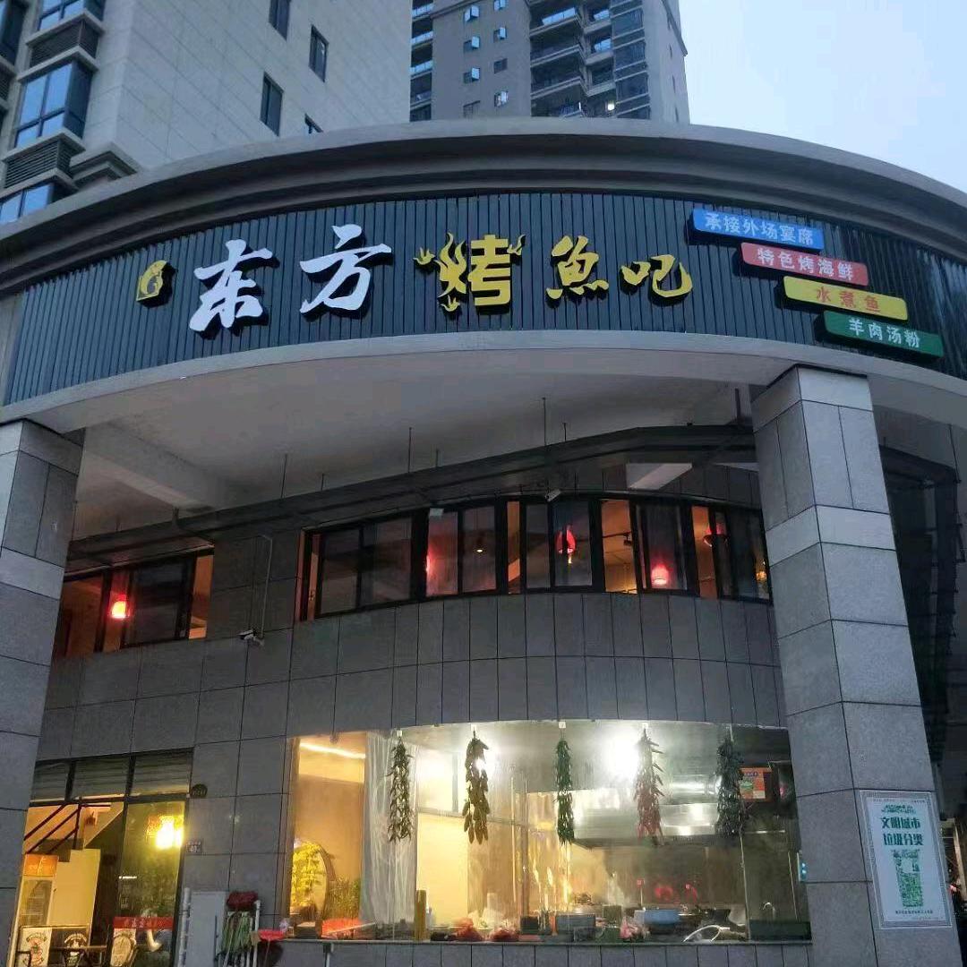 东方烤鱼吧！