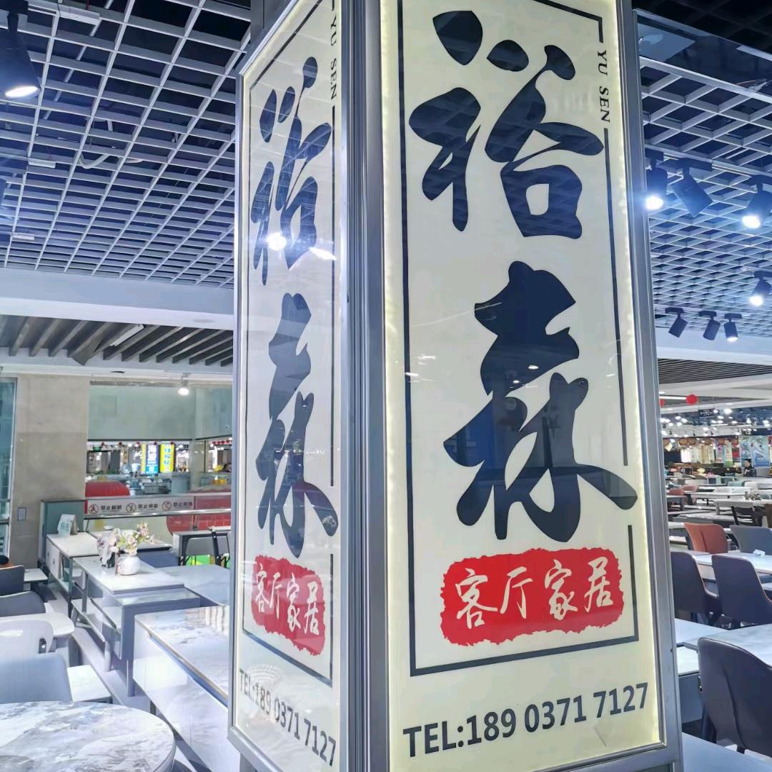 裕森客厅家居