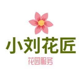 小刘花匠