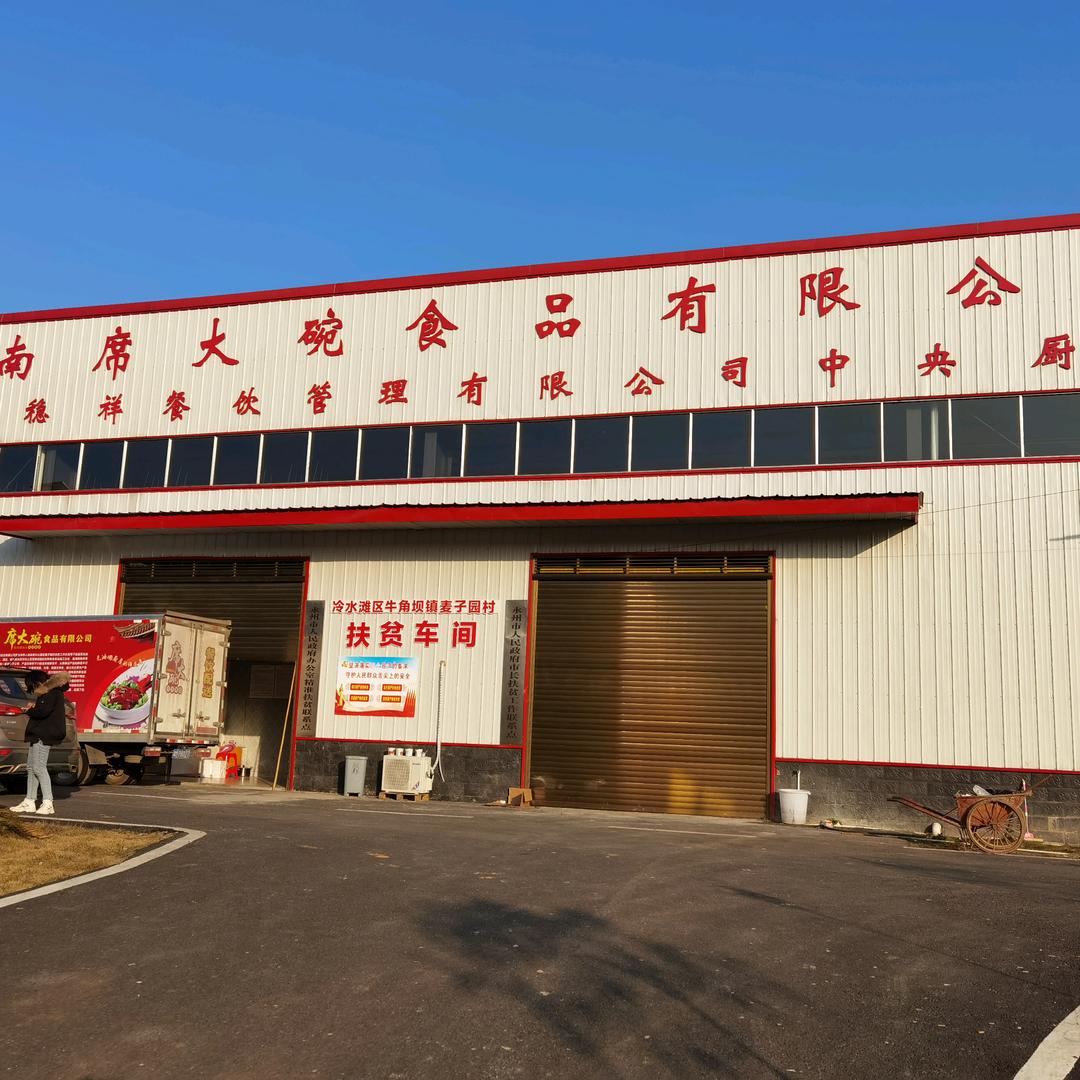 席大碗绿色农产品加工保鲜工厂