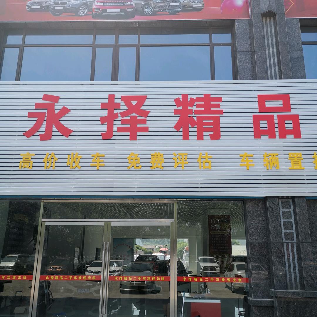 当阳永择二手车服务