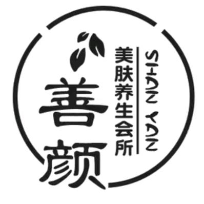 善颜.美肤养生会所