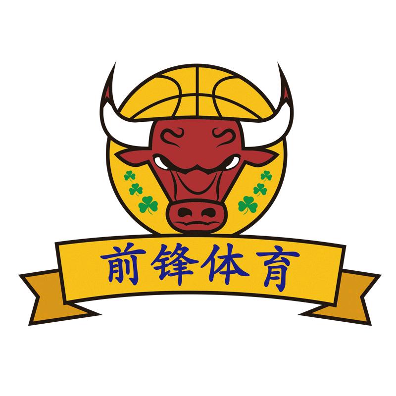 前锋篮球🏀俱乐部