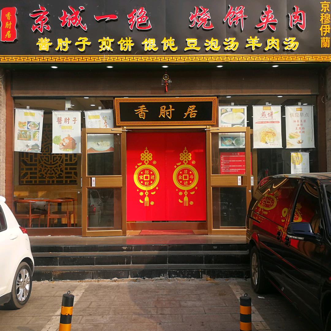 北京京穆伊籣餐饮管理有限公司