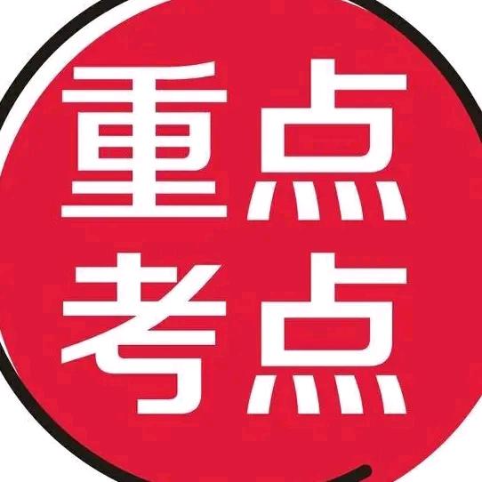 小学重点难点