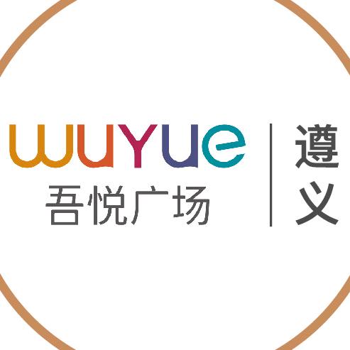 遵义吾悦广场