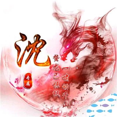 沈春