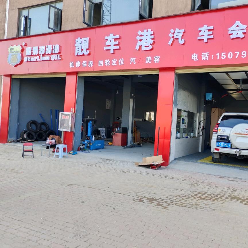 靓车港汽修