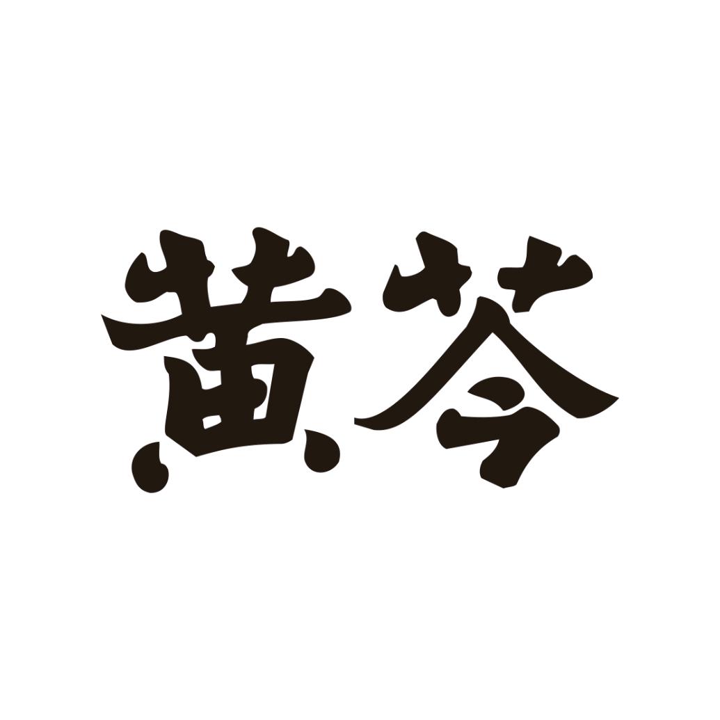 黄芩皎洁口腔护理专卖店