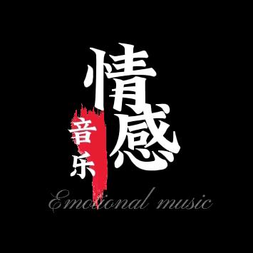 情感音乐🎶