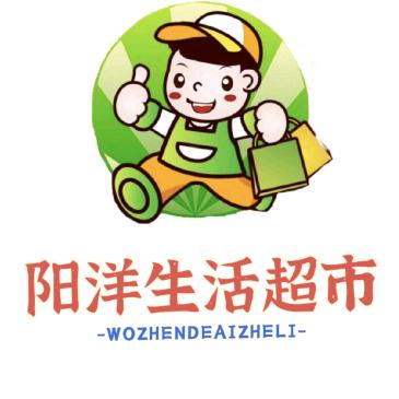 阳洋生活超市官方号