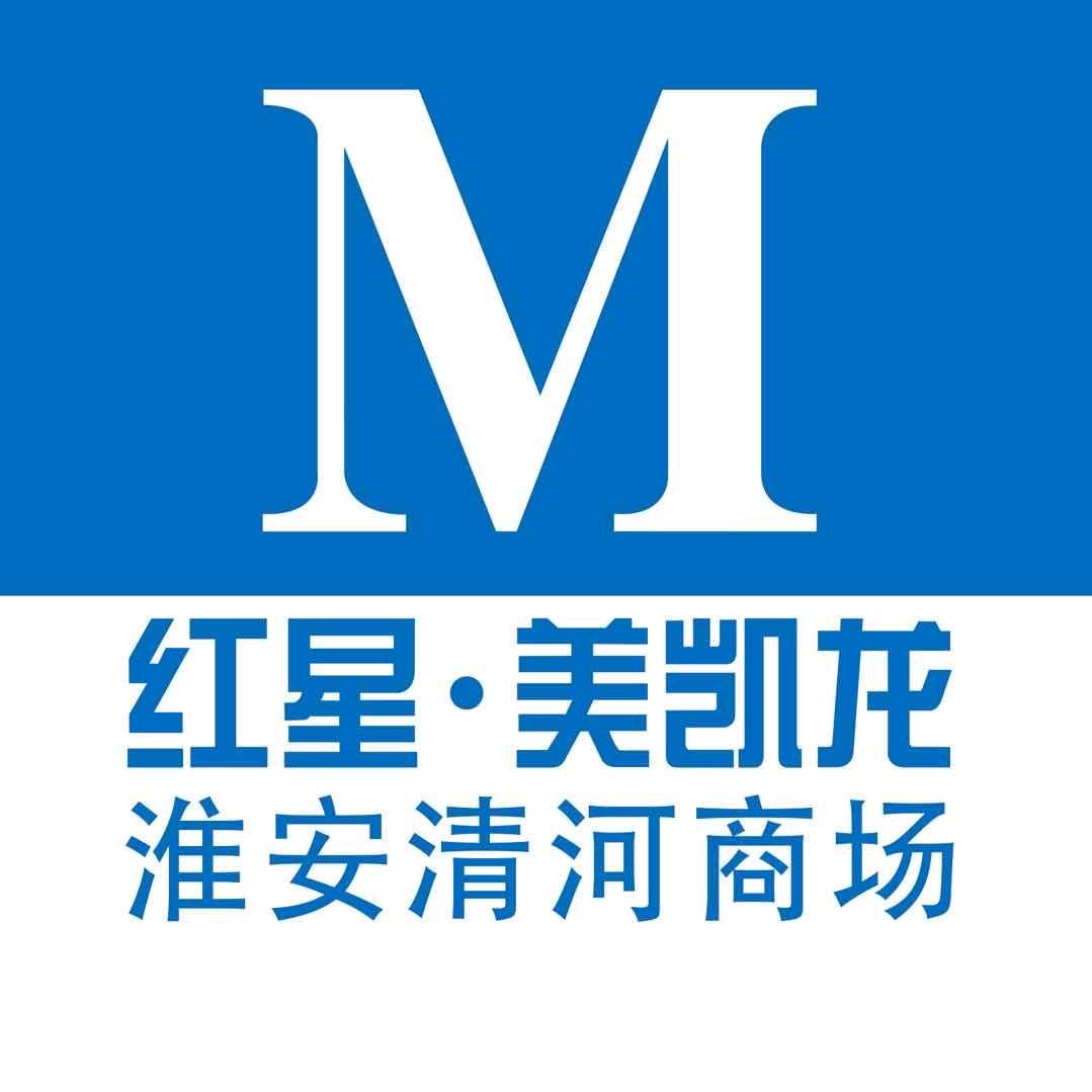 红星美凯龙淮安清河商场