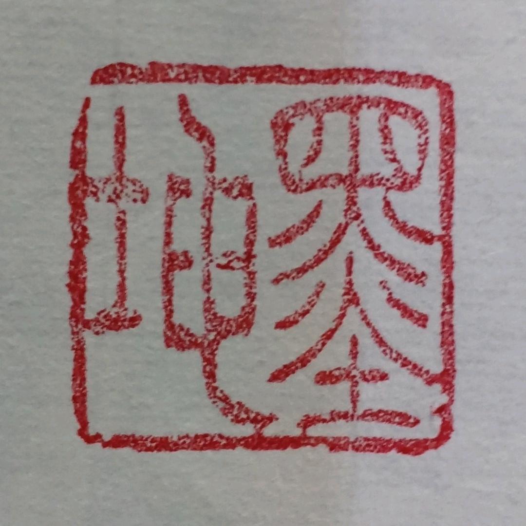 好运常在CSL·书法