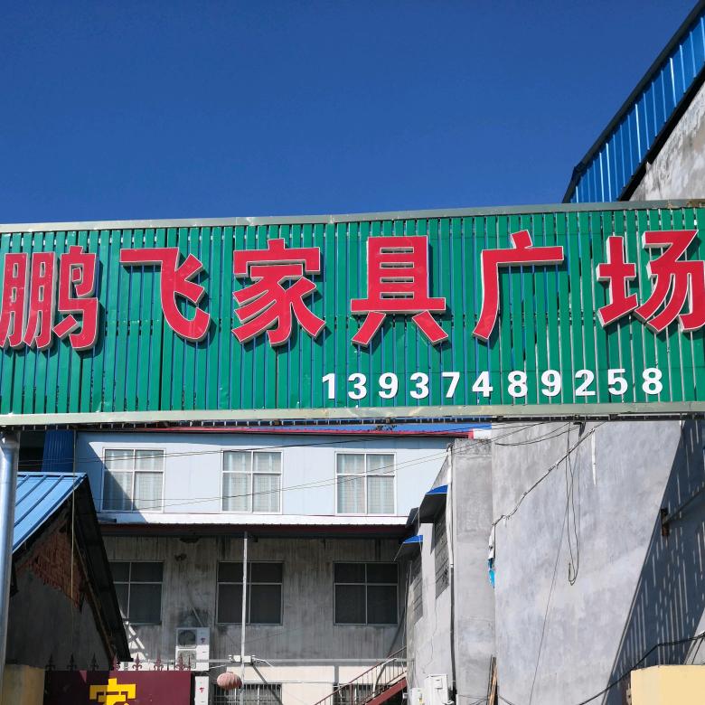 刘鹏飞家具