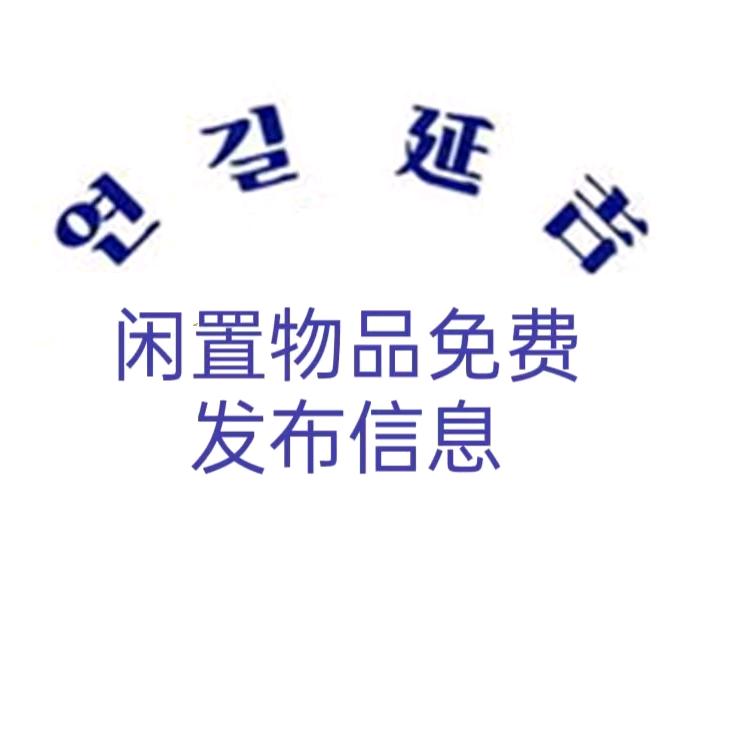 延吉闲闲二手经销部