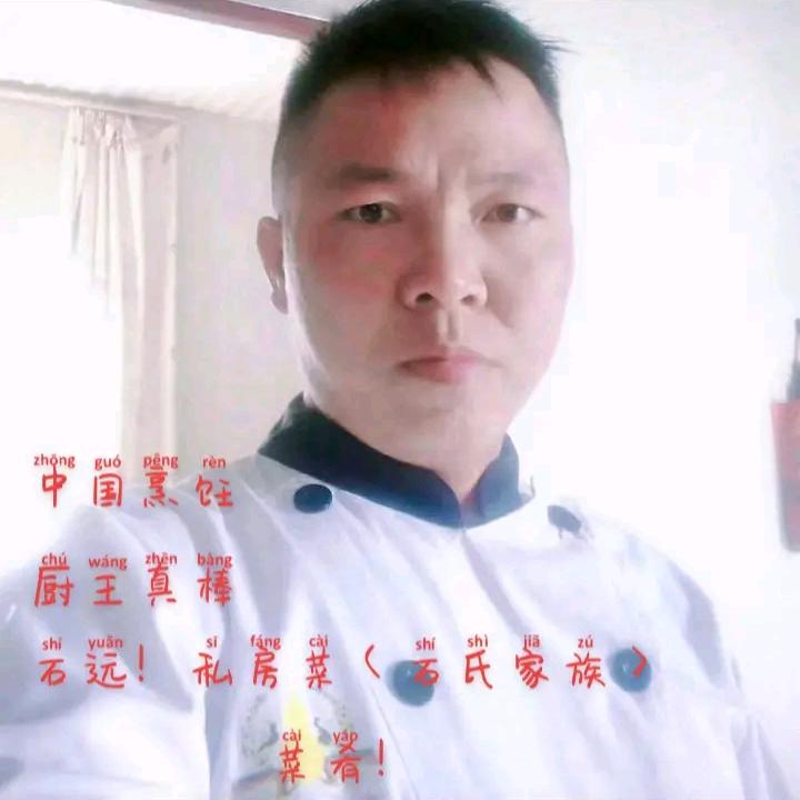 石远！私房菜、<石氏家族>菜肴
