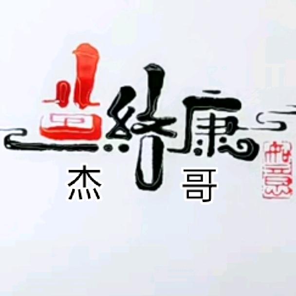 杰   哥