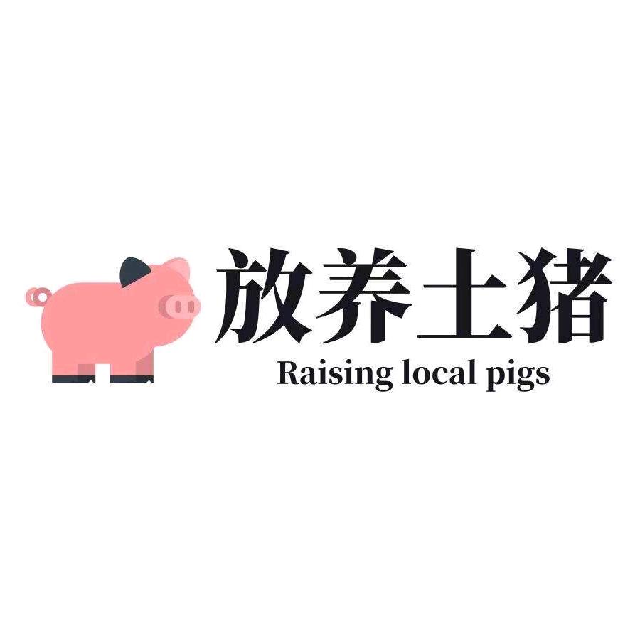 余修银放养土猪