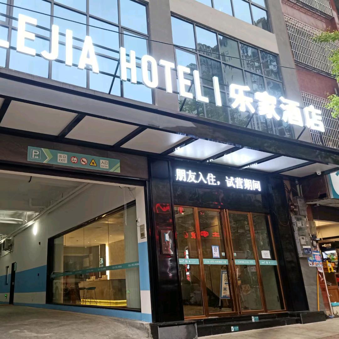 德江乐家酒店