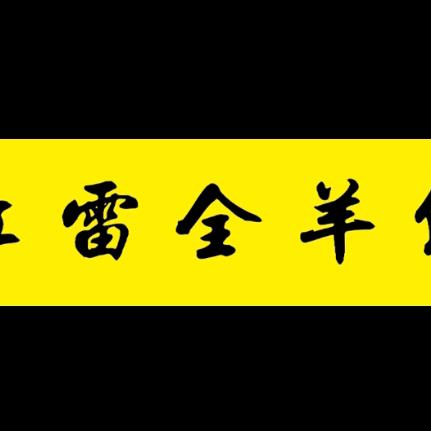 江宁区红雷全羊馆