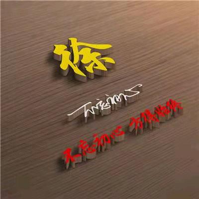 逍遥自在清风徐来