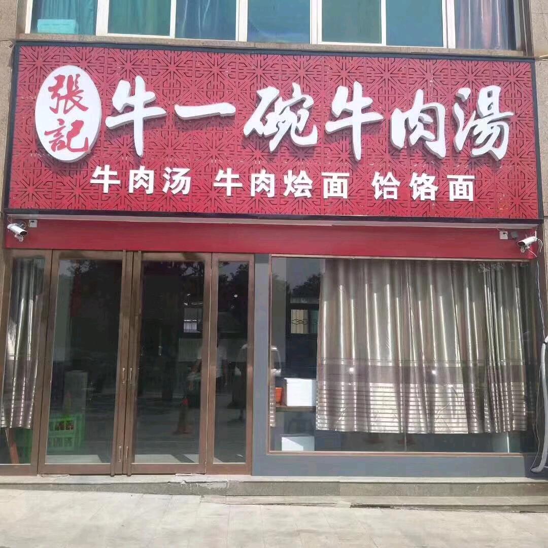 牛一碗牛肉汤（舀汤黑小伙）