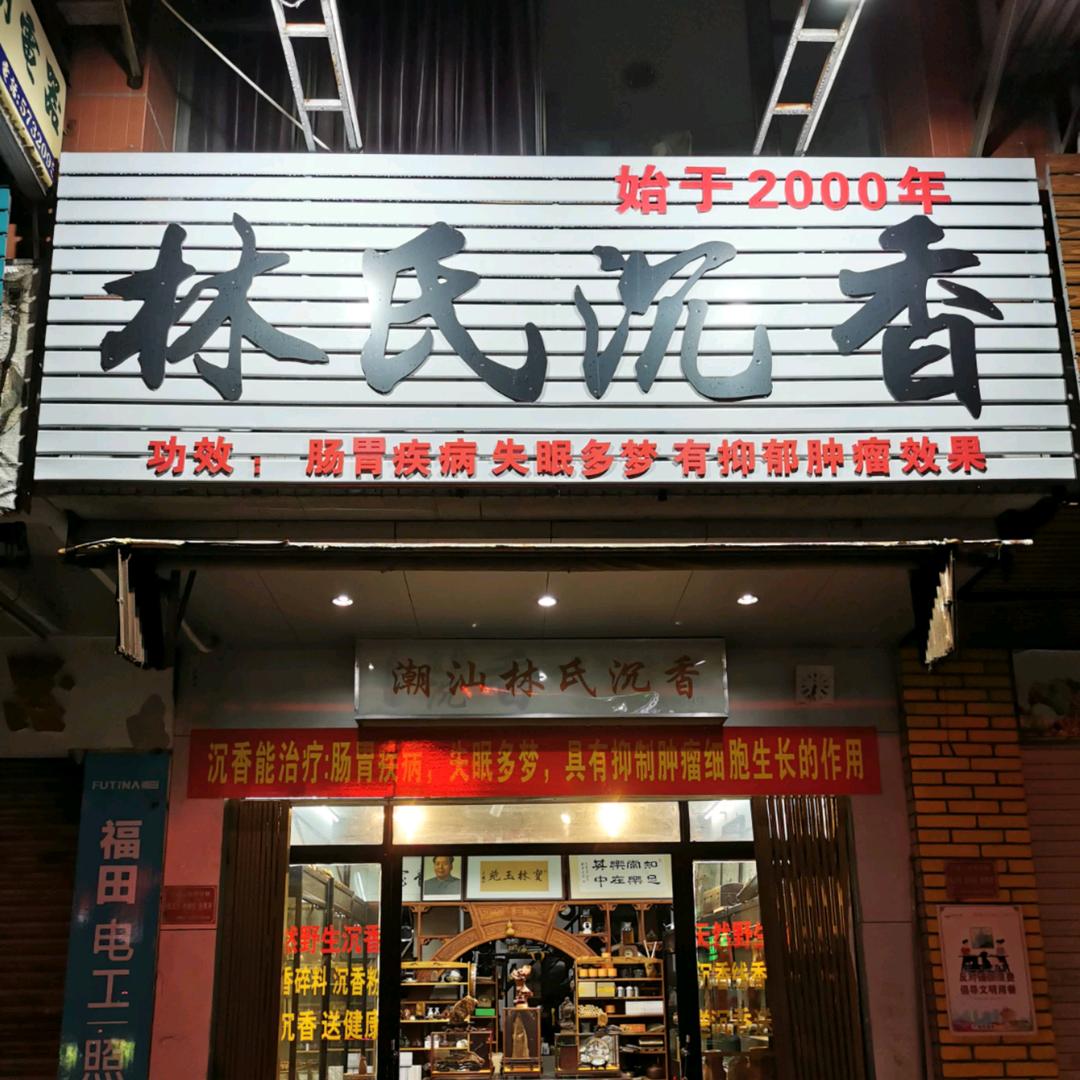 潮汕林氏沉香