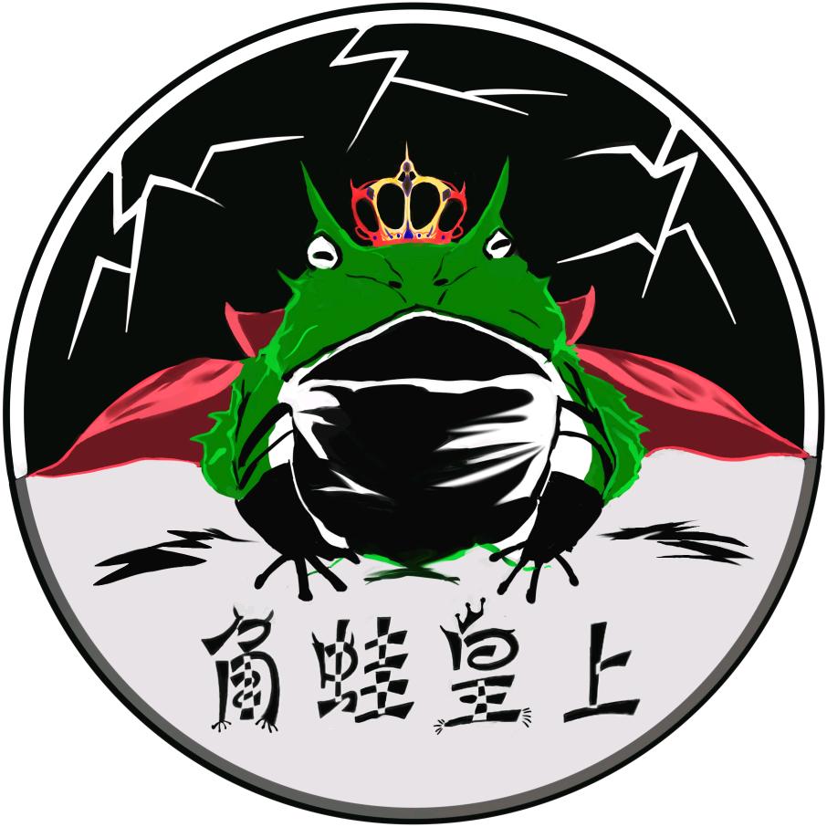 角蛙皇上