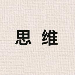 胡涂说思维