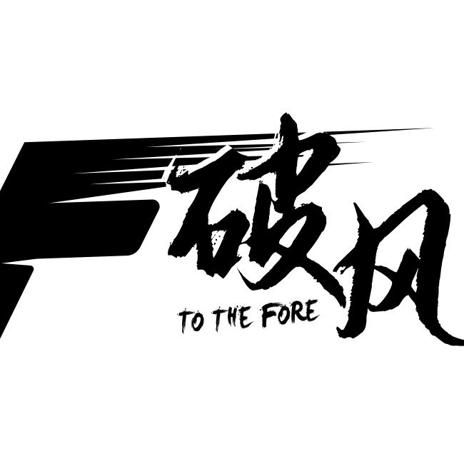 破风FPV
