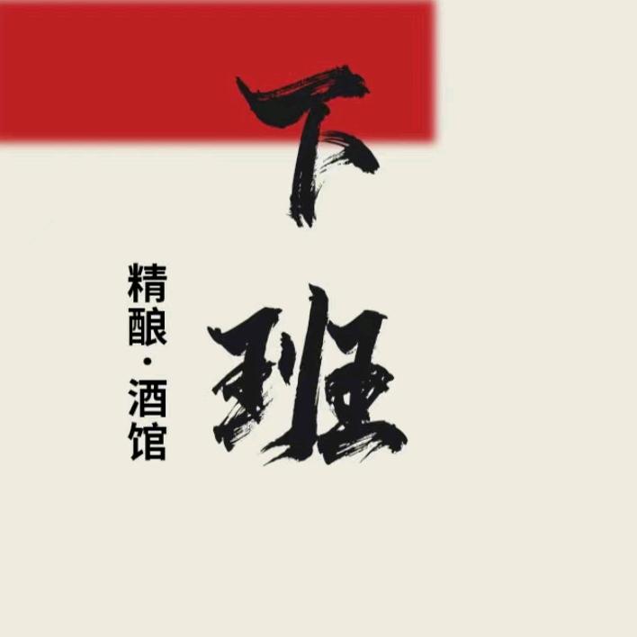 下班.精酿酒馆“碧桂园店”