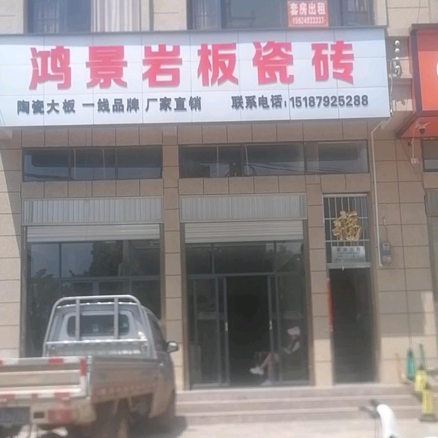 师宗鸿景陶瓷