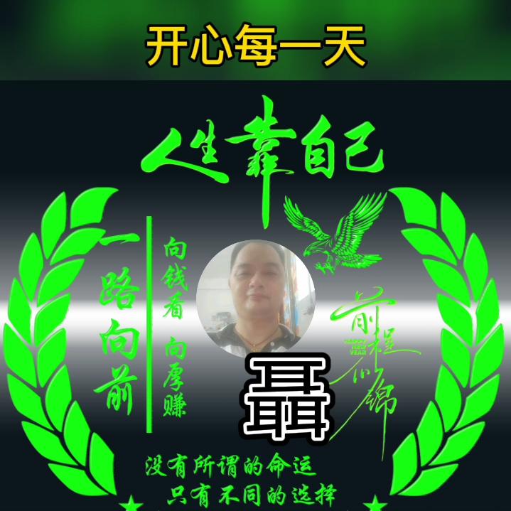 〈聂有财〉开心每一天，