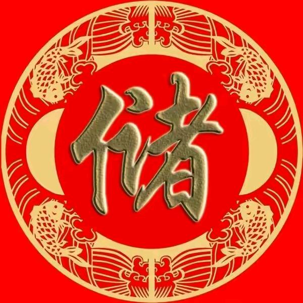 储精蓄锐