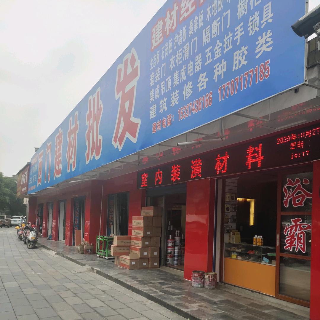 西门建材批发