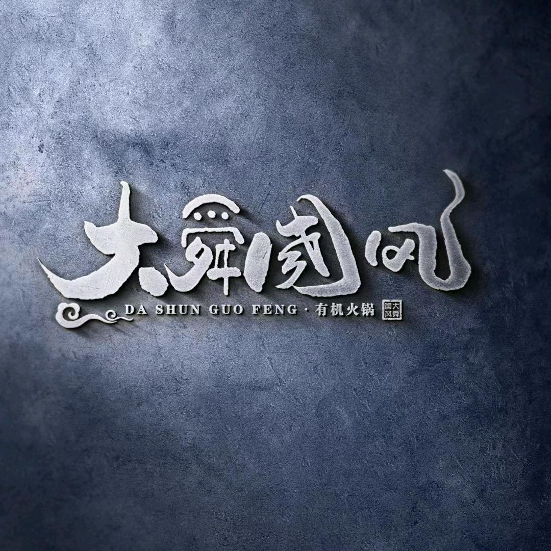大舜火锅