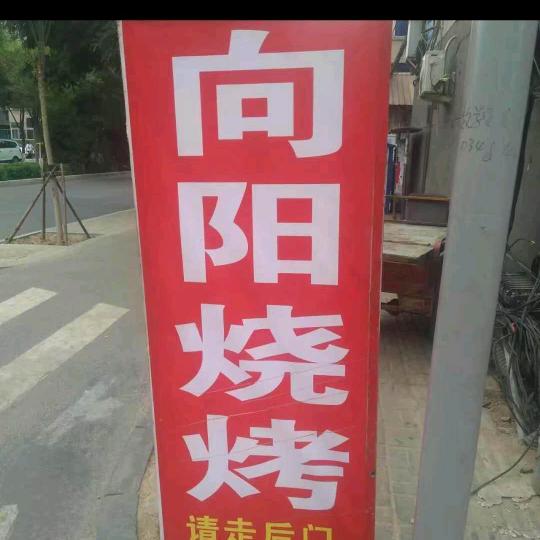 太原市杏花岭区向阳花烧烤店