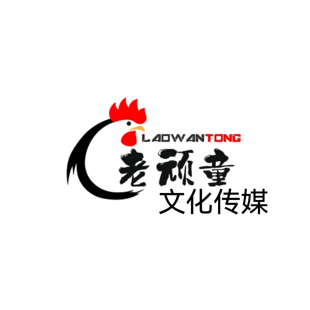 老顽童
