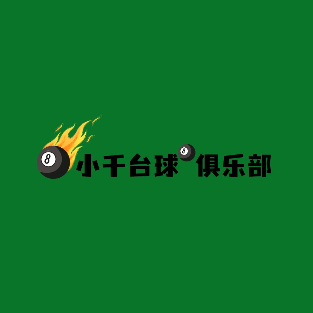 新北区孟河小千台球俱乐部