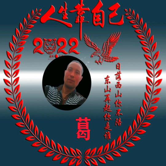 老葛拉家常